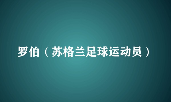 罗伯（苏格兰足球运动员）