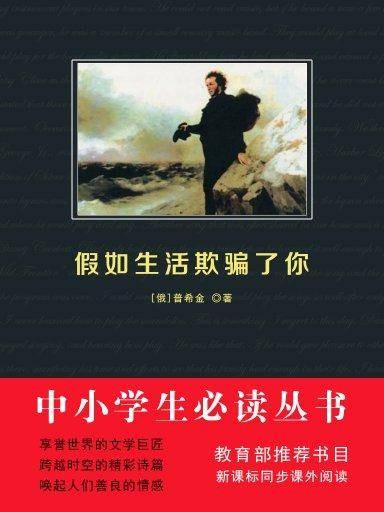 假如生活欺骗了你（中小学生必读丛书）