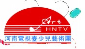 河南电视台少儿艺术团