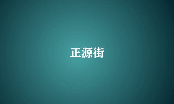 正源街