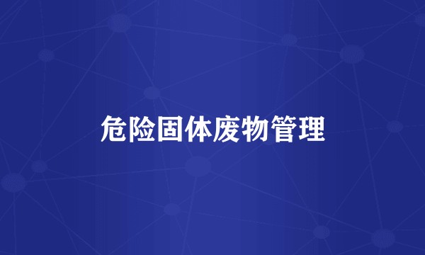 危险固体废物管理