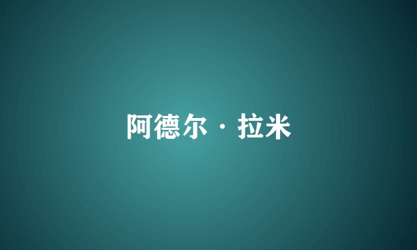 阿德尔·拉米