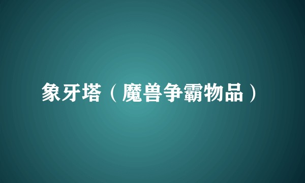 象牙塔（魔兽争霸物品）
