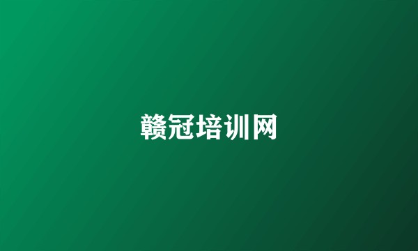 赣冠培训网