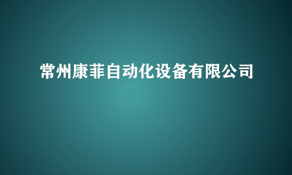常州康菲自动化设备有限公司