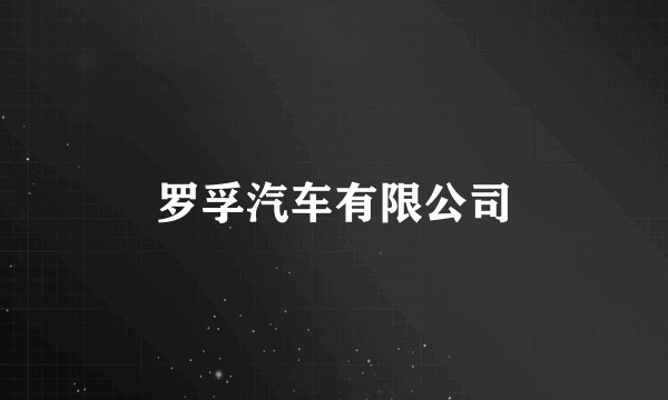 罗孚汽车有限公司