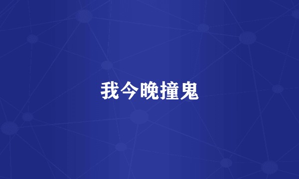 我今晚撞鬼