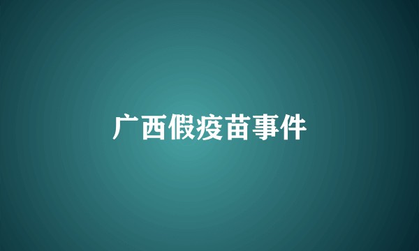 广西假疫苗事件