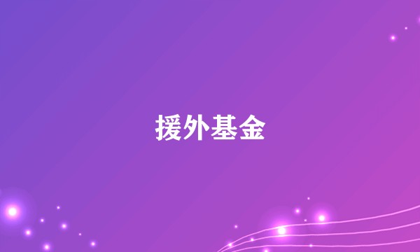 援外基金