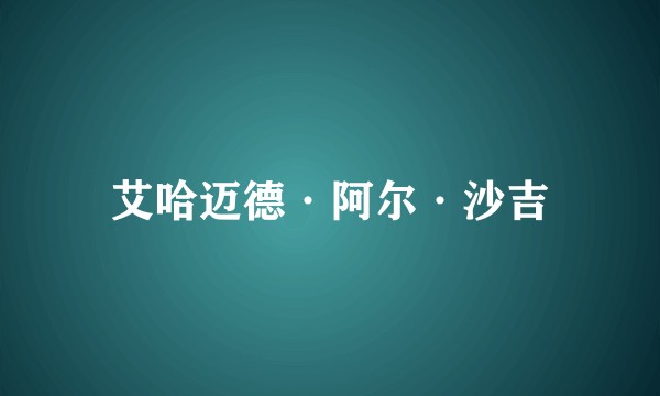 艾哈迈德·阿尔·沙吉
