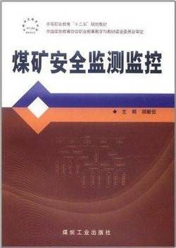 煤矿安全监控