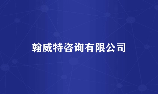 翰威特咨询有限公司