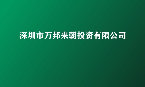 深圳市万邦来朝投资有限公司