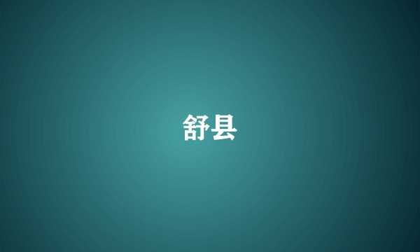 舒县
