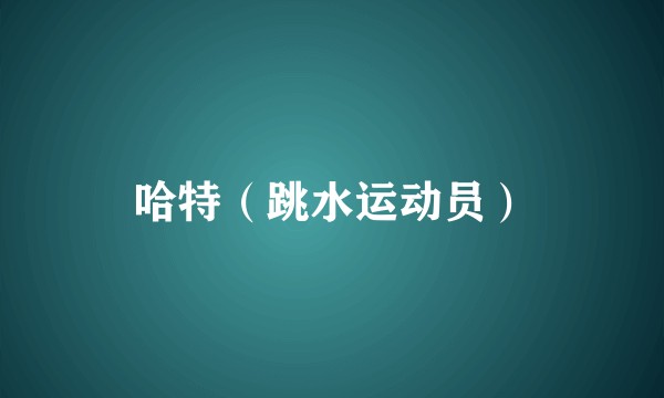 哈特（跳水运动员）