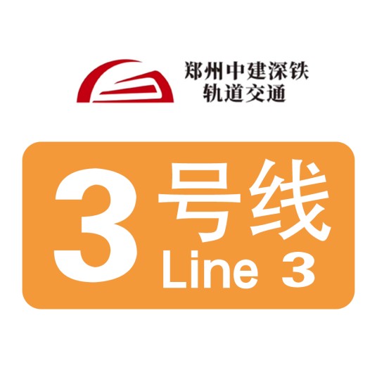 郑州地铁3号线