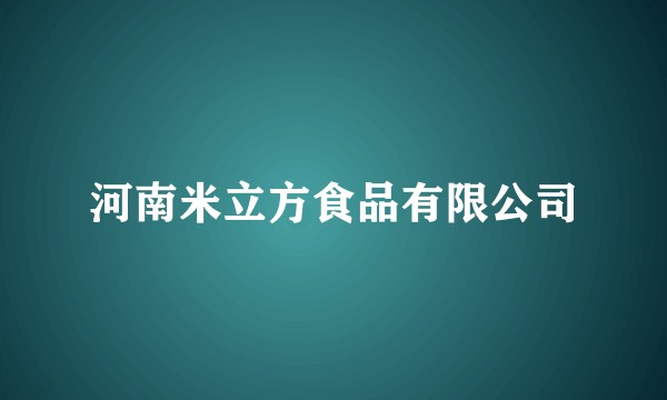 河南米立方食品有限公司