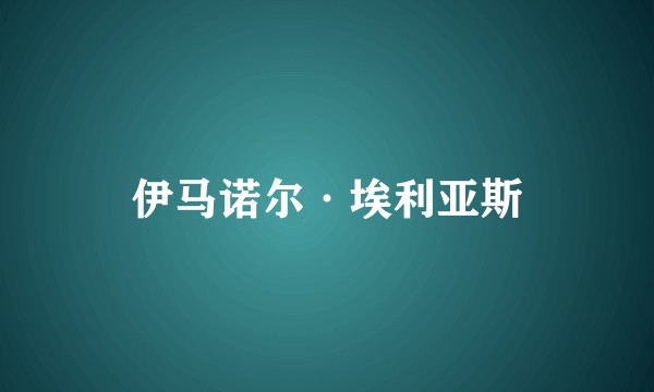 伊马诺尔·埃利亚斯