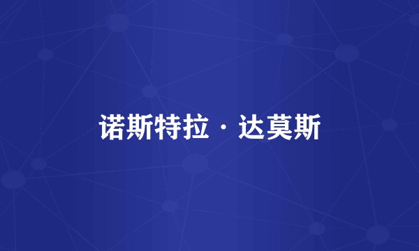 诺斯特拉·达莫斯