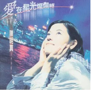 爱在星光灿烂时(陈明真、黄日华演唱的歌曲)