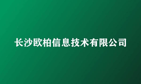 长沙欧柏信息技术有限公司
