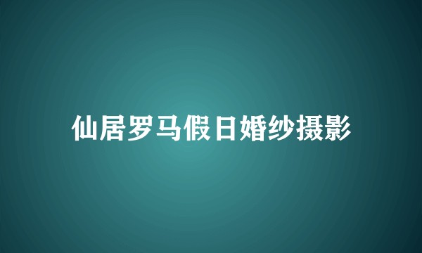 仙居罗马假日婚纱摄影