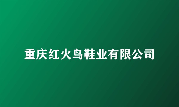 重庆红火鸟鞋业有限公司