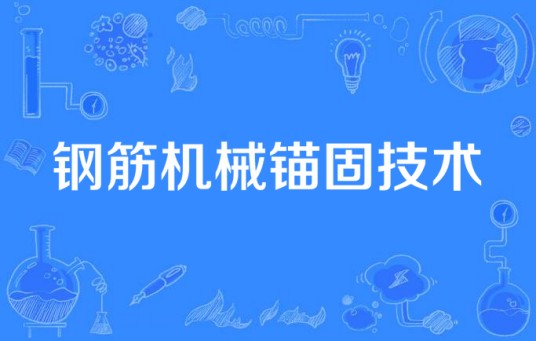 钢筋机械锚固技术