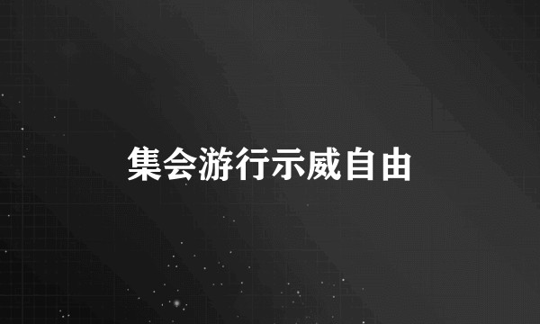 集会游行示威自由