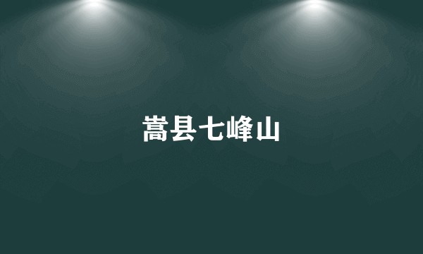 嵩县七峰山