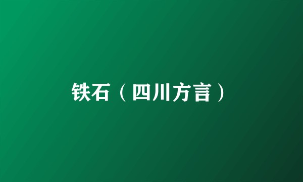 铁石（四川方言）
