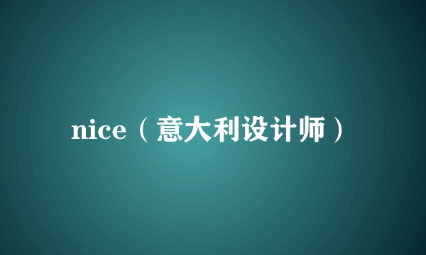 nice（意大利设计师）