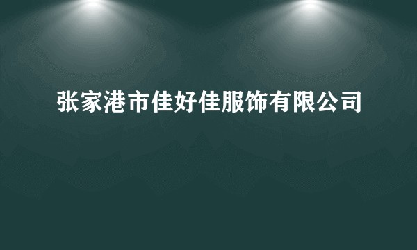 张家港市佳好佳服饰有限公司