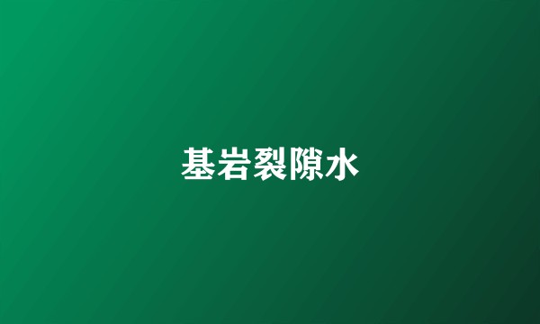基岩裂隙水