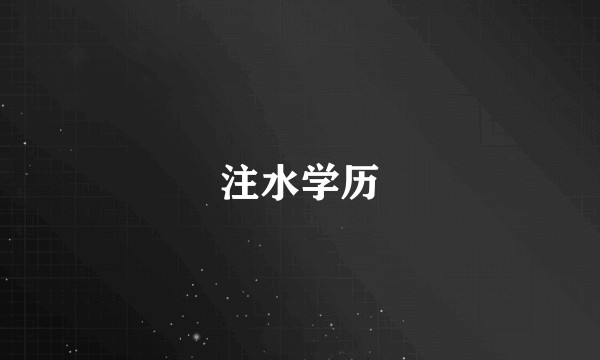 注水学历