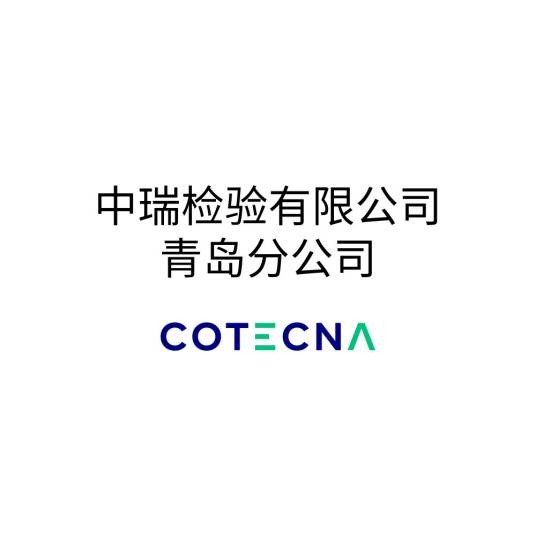 中瑞检验有限公司青岛分公司