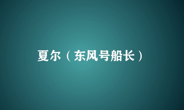 夏尔（东风号船长）