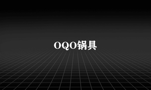 OQO锅具