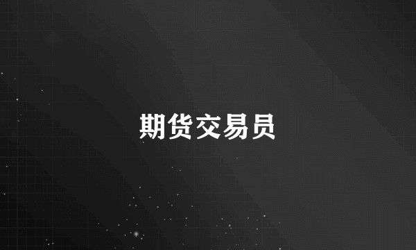 期货交易员