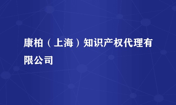 康柏(上海)知识产权代理有限公司