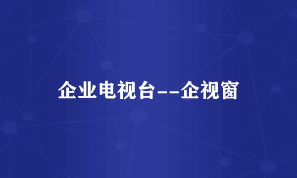 企业电视台--企视窗