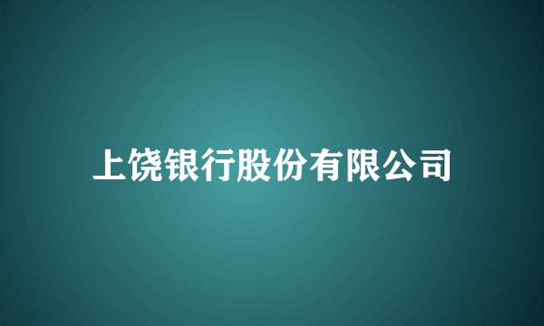 上饶银行股份有限公司