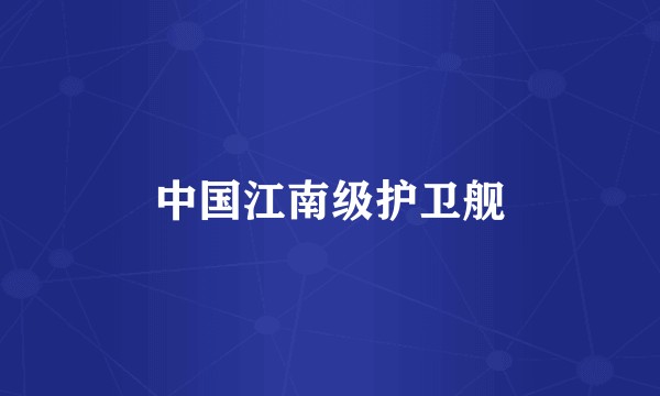 中国江南级护卫舰