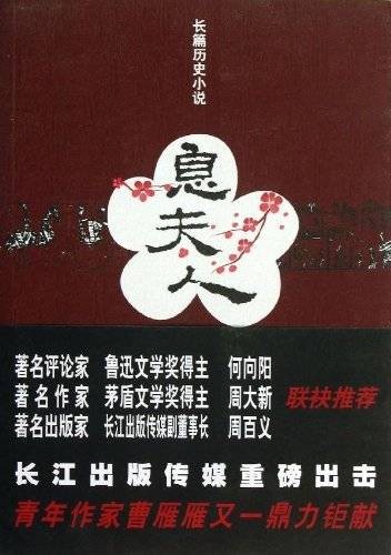 息夫人(2013年长江文艺出版社出版的图书)