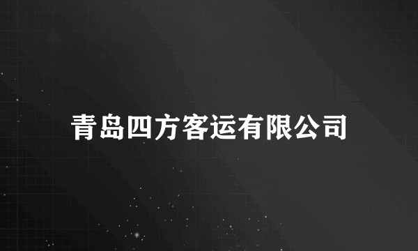 青岛四方客运有限公司