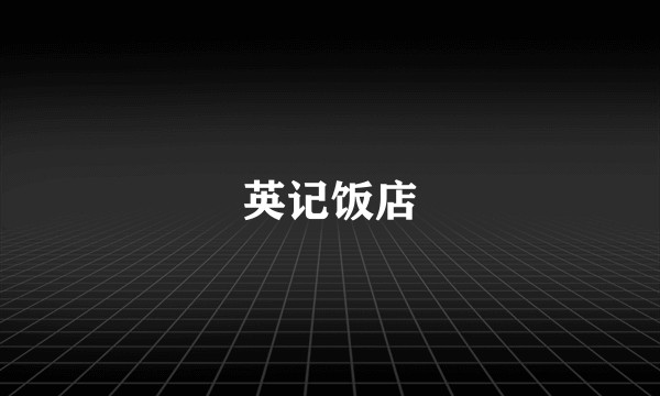 英记饭店