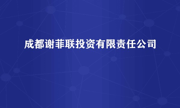 成都谢菲联投资有限责任公司