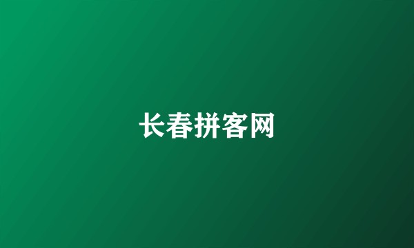 长春拼客网