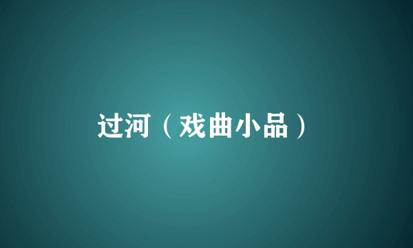 过河（戏曲小品）