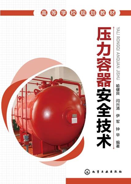 压力容器安全技术(2018年化学工业出版社出版的图书)